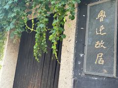 -绍兴鲁迅故里·沈园景区