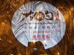 -大铁勺新津菜(熙悦汇店)