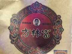 -方林富炒货店(西溪路78号本人店)