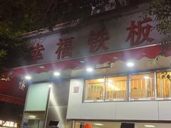 -幸福铁板烧(共和村店)