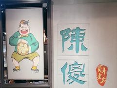 -陈傻子餐厅(世纪都会店)