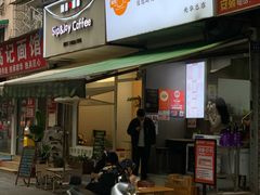 门面-晓友烧麦(光华村店)