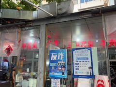 -三中高皇羊肉馆