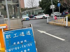-上海交通大学医学院附属仁济医院(南院)
