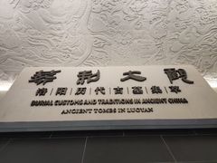 -洛阳古墓博物馆