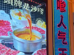 -荣叔港式沙嗲牛肉火锅(正佳潮流店)