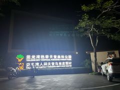 -三亚亚龙湾人间天堂鸟巢度假村