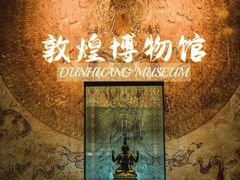 -敦煌市博物馆