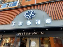 门面-丁香西饼屋(桂林路店)