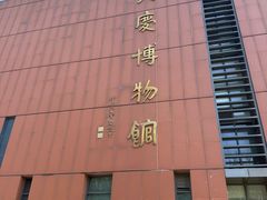 -大庆市博物馆