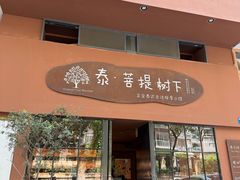 -泰·菩提树下[泰式按摩x精油SPAx肩颈头疗](新景店)