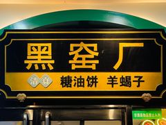 -黑窑厂糖油饼烤鸭·清真菜(旗舰店)