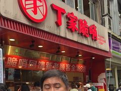 -丁家脆哨(民生路店)