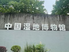 -中国湿地博物馆