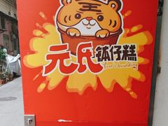 -元氏钵仔糕(北京路店)