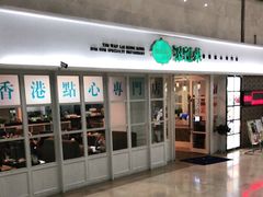 门面-添运来(茶园奥园广场店)