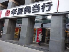 -品真阁华夏典当行(四通桥店)