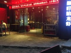 门面-龙巢盱眙龙虾·牛蛙·烧烤宵夜(八卦岭店)