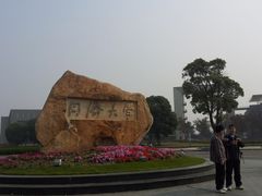 -同济大学(嘉定校区)