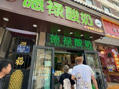 -德禄酸奶(莫家街店)