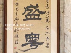 门面-熠盛粤味(永康路店)