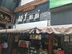 门面-矮子馅饼(大成路店)