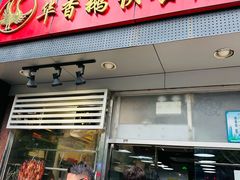 -华香鹅快餐店