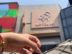 -喜茶(北京五棵松华熙店)