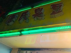 门面-唐氏臭豆腐(南京中银大厦店)