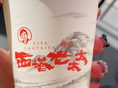 -西塔老太太泥炉烤肉(杭州首店)