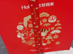 -好利来(彩香店)