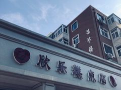 -欣乐糕点店(洪湖里总店)