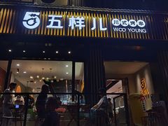 -五样儿西昌小签签烤串(建设路店)