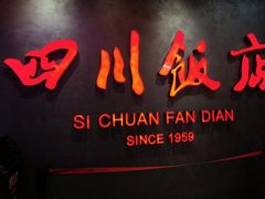-四川饭店(城乡购物中心店)