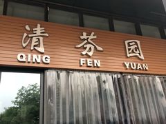 门面-清华大学-清芬园