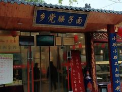 门面-乡党臊子面(丰庆公园店)