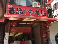 门面-尊品原汁牛肉面