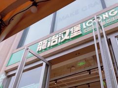-龙治汉堡(中华城店)