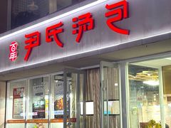 -百年尹氏汤包(湖南路狮子桥店)