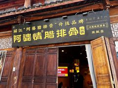 -阿婆情腊排骨火锅(古城旗舰店)