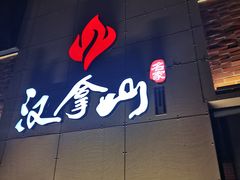-汉拿山(魏公村店)