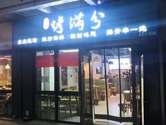 门面-烤满分·东北烧烤(首经贸店)