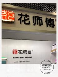-花师傅