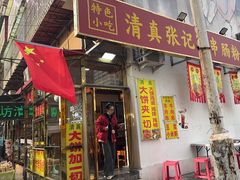 -张记炸串肠粉