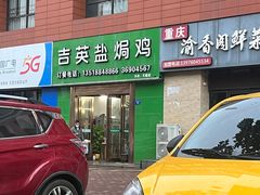 -吉英盐焗鸡(文中路店)