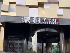 -蒙料·手把肉(望京店)
