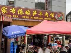 -黄利砖万峰林布依特色酸笋牛肉馆