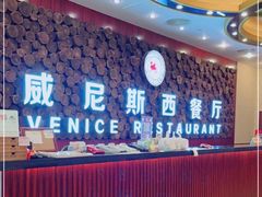 等位区-威尼斯西餐厅(东区店)
