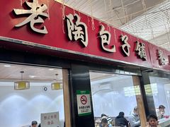 -老陶包子铺(南大西南村店)
