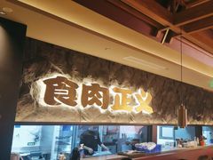 -谷牛日式烤肉(宝山U天地店)